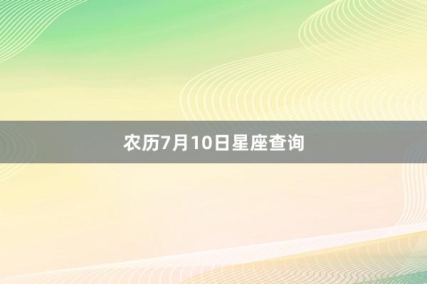 农历7月10日星座查询
