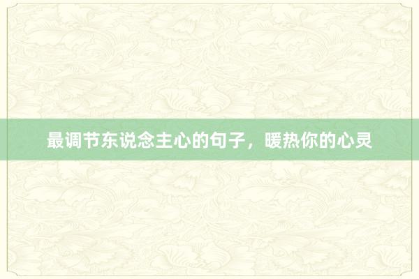 最调节东说念主心的句子，暖热你的心灵